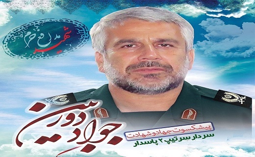 شهید جواد دوربین
