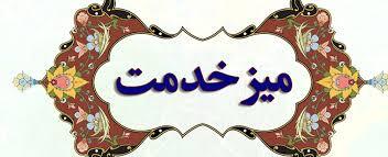 برگزاری میز خدمت سازمان بهزیستی کشور در چهارباغ