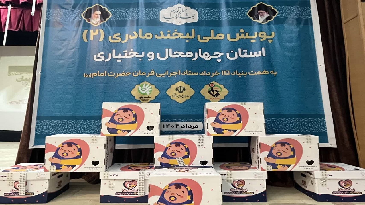 اجرای پویش لبخند مادری در چهارمحال و بختیاری + تصاویر