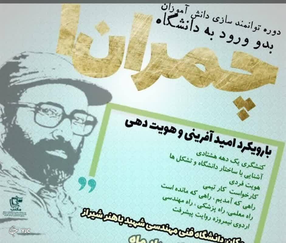 برگزاری دوره شهید چمران در شیراز/ اجتماع ۴۵۰ نفری دانش آموزان بدو ورود به دانشگاه