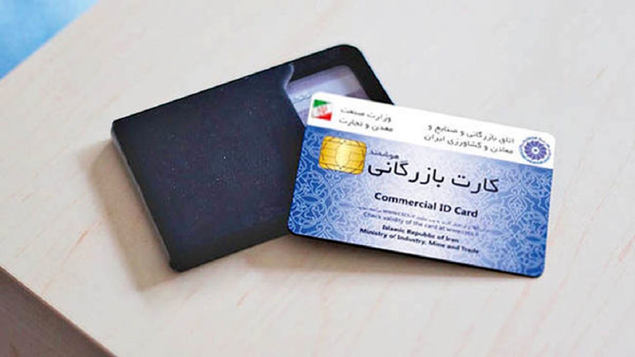 تعداد کارت‌های بازرگانی در قزوین متناسب با ظرفیت‌های اقتصادی استان نیست