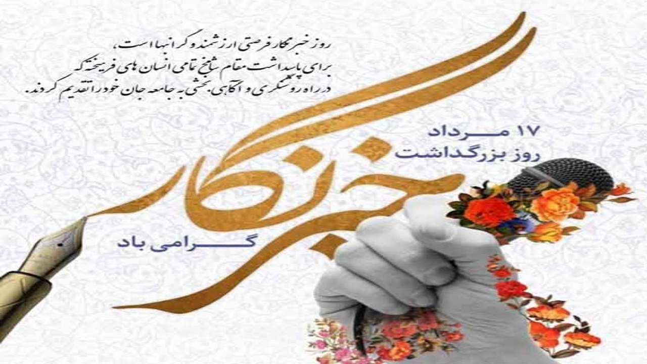 فعالیت ۵۰ خبرنگار در چهارمحال و بختیاری