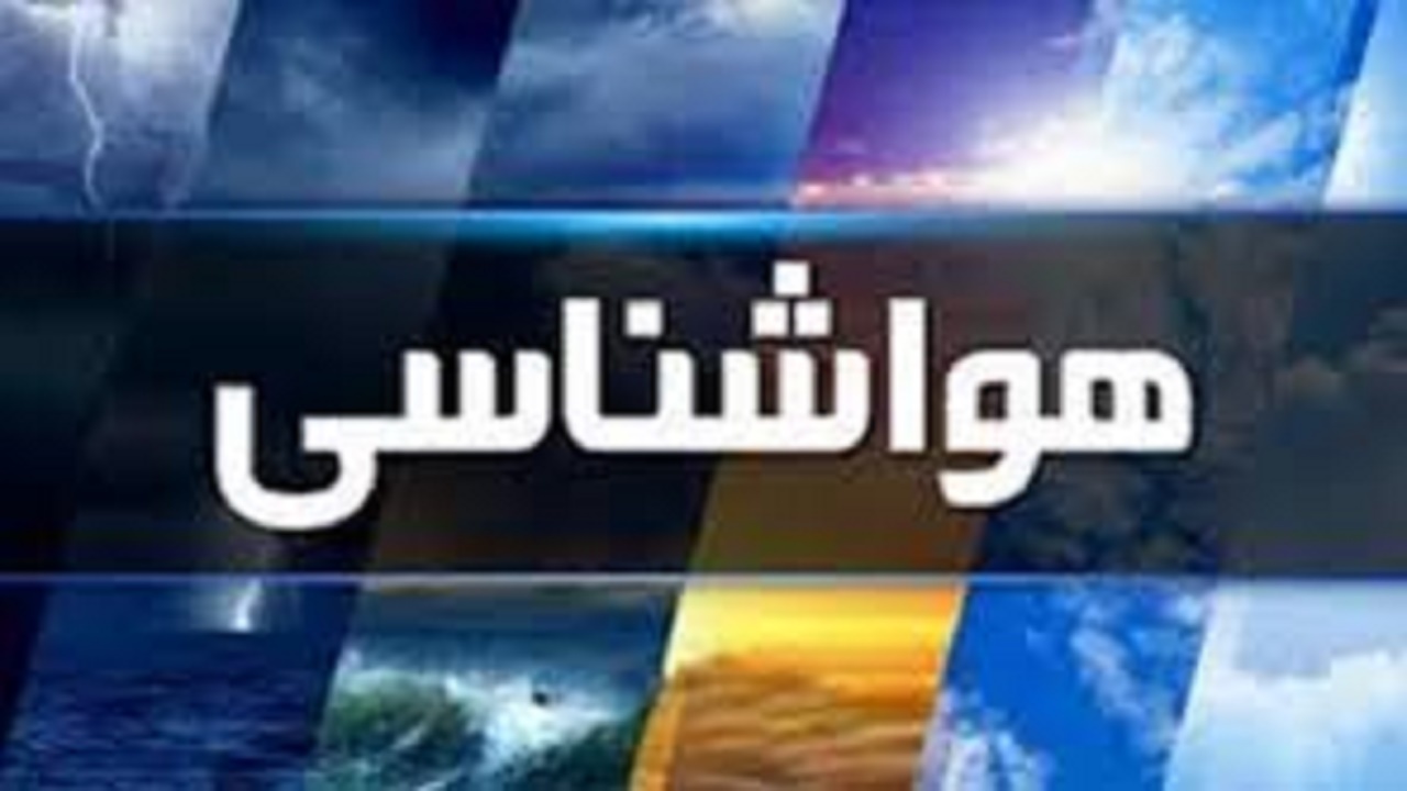 هشدار زرد هواشناسی برای کهگیلویه و بویراحمد