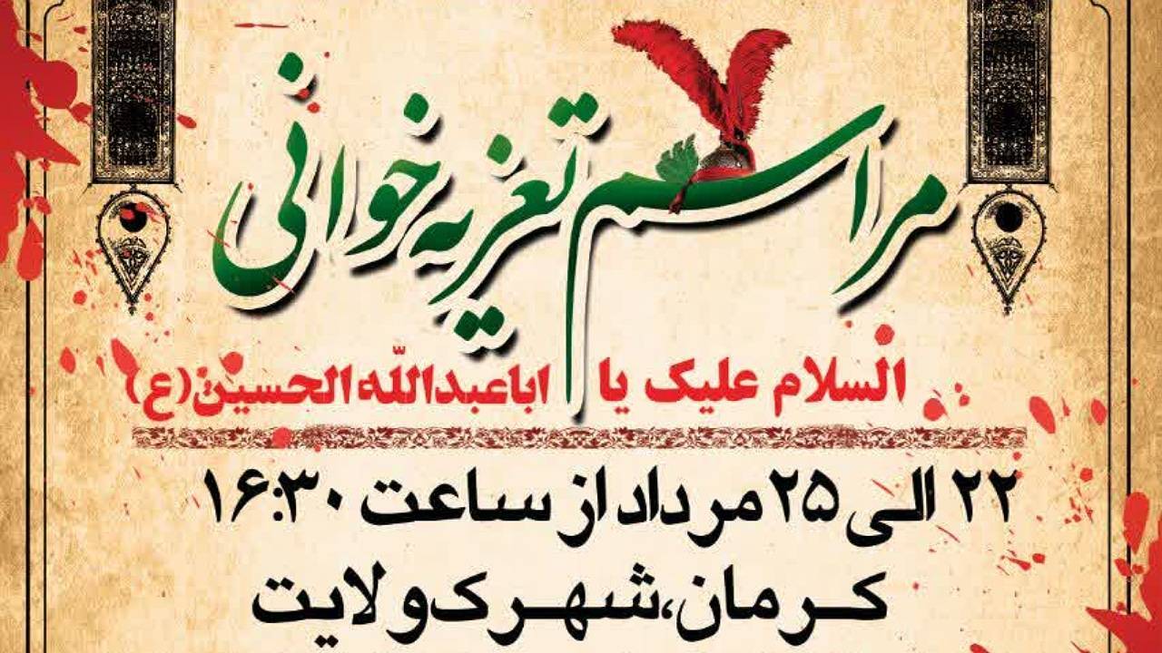 ۵ مجلس تعزیه خوانی در شهر کرمان اجرا می‌شود