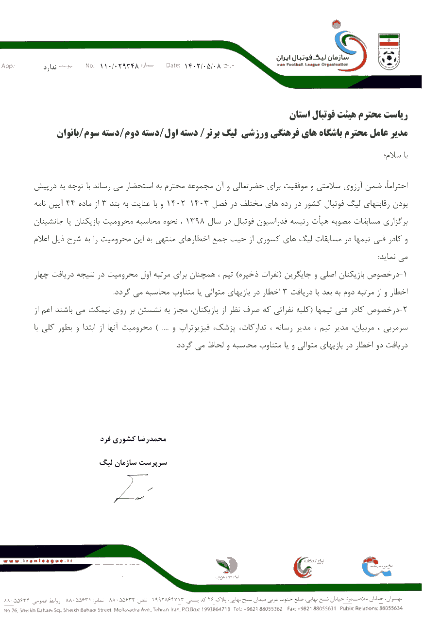 اصل نامه سازمان لیگ برای مربیان در لیگ ایران