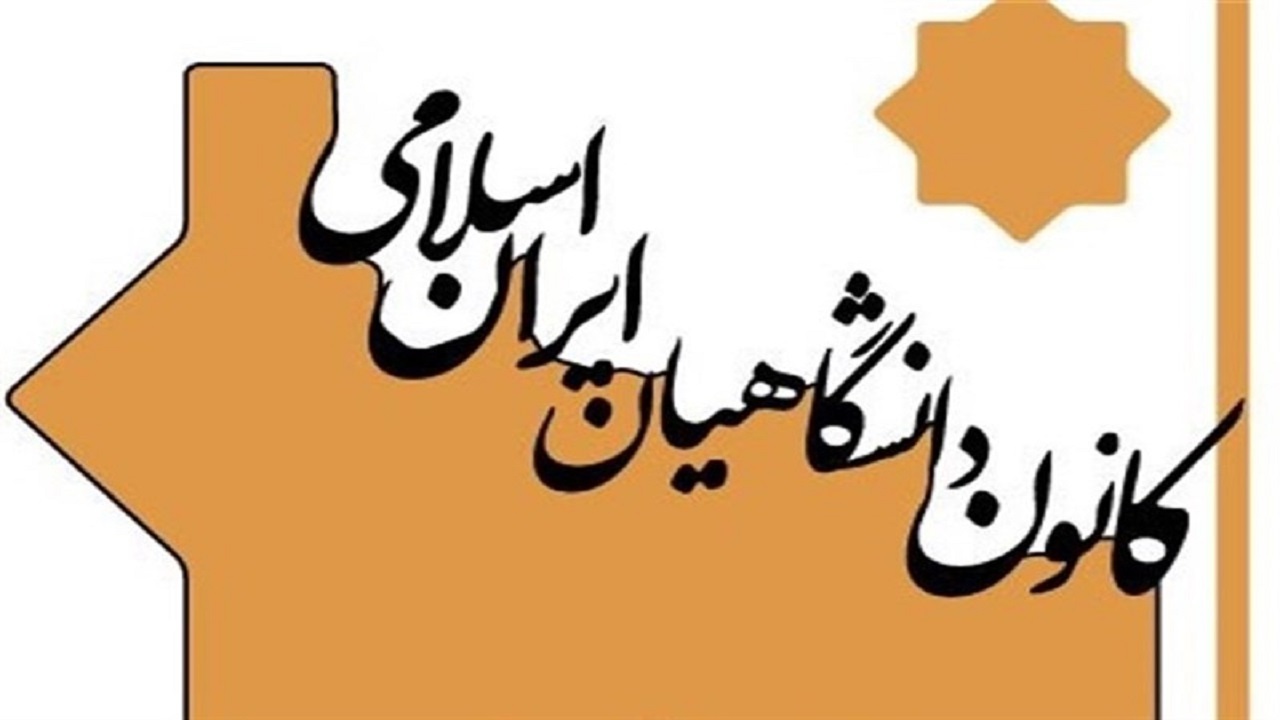 دعوت کانون دانشگاهیان ایران اسلامی از استادان برای حضور در انتخابات