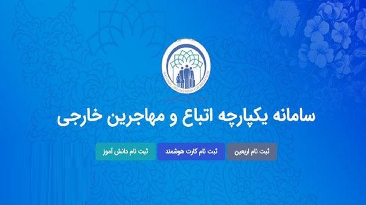 اتباع مشتاق زیارت اربعین باید به سامانه «سهما» مراجعه کنند