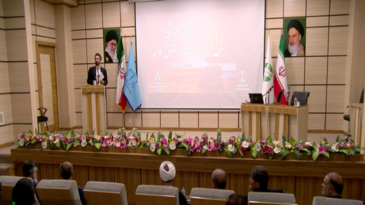 پایان همایش کشوری «محیط زیست و حقوق عامه» در قم