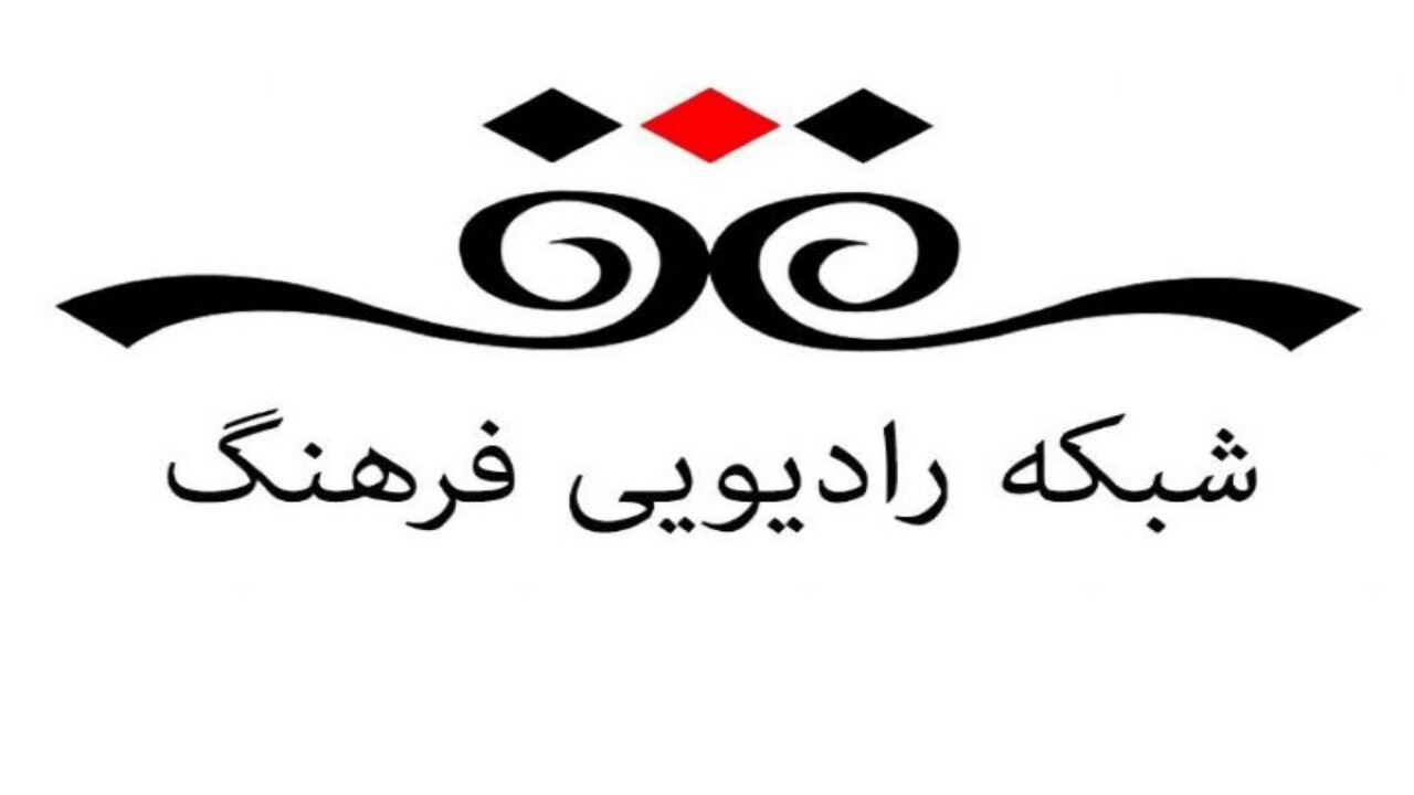 پژوهشگر افغانستانی زبان وادبیات فارسی میهمان برنامه رادیو فرهنگ