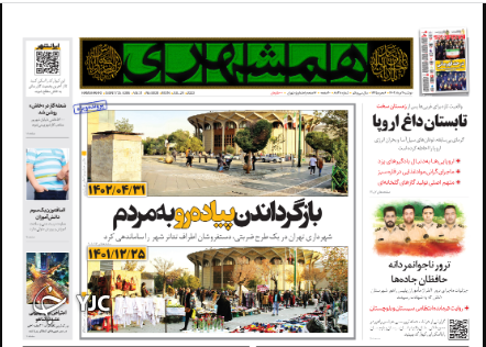 صفحه نخست روزنامه همشهری دوشنبه ۲ مرداد صفحه نخست روزنامه همشهری دوشنبه ۲ مرداد