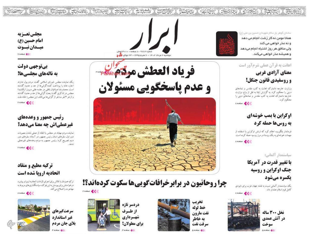 صفحه نخست روزنامه ابرار دوشنبه ۲ مرداد صفحه نخست روزنامه ابرار دوشنبه ۲ مرداد