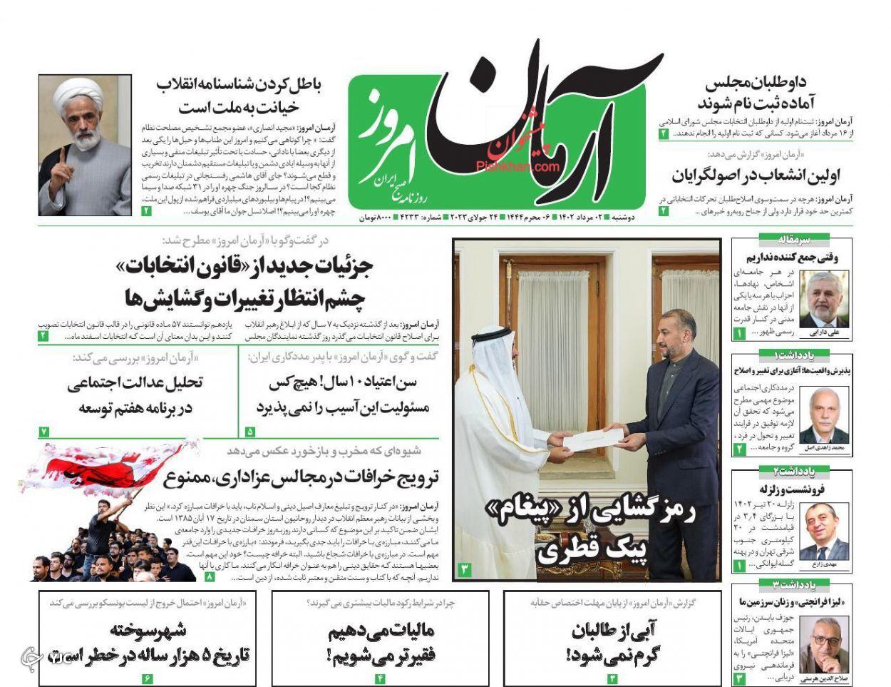 صفحه نخست روزنامه آرمان امروز دوشنبه ۲ مرداد صفحه نخست روزنامه آرمان امروز دوشنبه ۲ مرداد