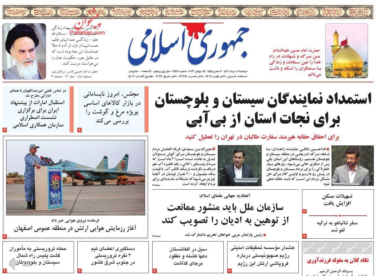صفحه نخست روزنامه جمهوری اسلامی دوشنبه ۲ مرداد صفحه نخست روزنامه جمهوری اسلامی دوشنبه ۲ مرداد