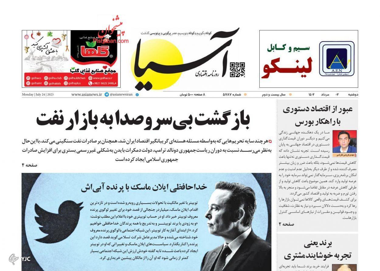 صفحه نخست روزنامه آسیا دوشنبه ۲ مرداد صفحه نخست روزنامه آسیا دوشنبه ۲ مرداد