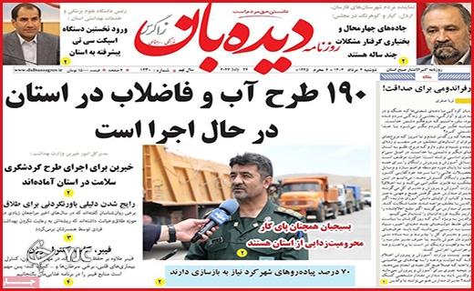 صفحه نخست روزنامه&zwnj; دیده بان - دوشنبه ۲ مرداد