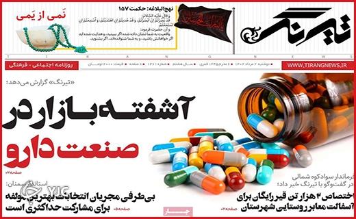 صفحه نخست روزنامه&zwnj; تیرنگ - دوشنبه ۲ مرداد