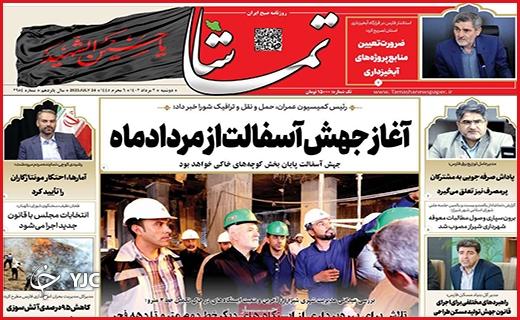 صفحه نخست روزنامه&zwnj; تماشا - دوشنبه ۲ مرداد