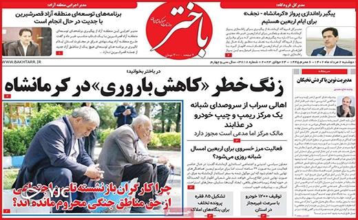 صفحه نخست روزنامه&zwnj; باختر - دوشنبه ۲ مرداد