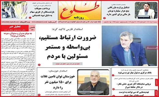 صفحه نخست روزنامه&zwnj; طلوع - دوشنبه ۲ مرداد