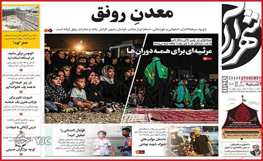 صفحه نخست روزنامه&zwnj; شهرآرا - دوشنبه ۲ مرداد