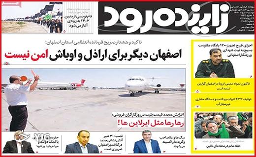 صفحه نخست روزنامه&zwnj; زاینده رود - دوشنبه ۲ مرداد