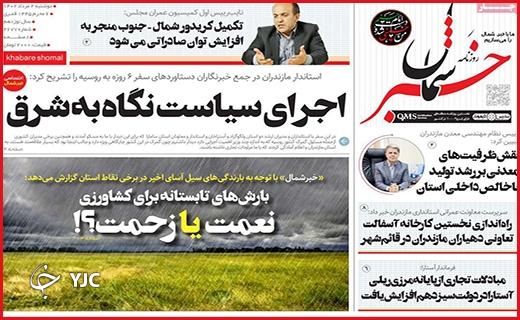 صفحه نخست روزنامه&zwnj; خبرشمال - دوشنبه ۲ مرداد