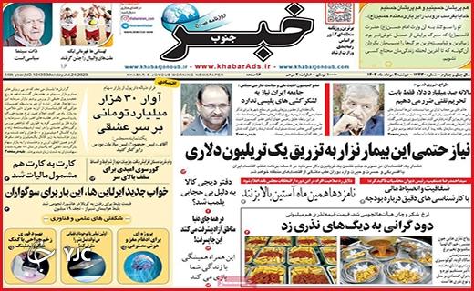 صفحه نخست روزنامه&zwnj; خبرجنوب- دوشنبه ۲ مرداد