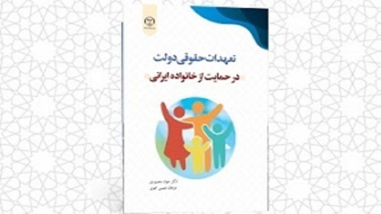 انتشار کتاب تعهدات حقوقی دولت در حمایت از خانواده ایرانی