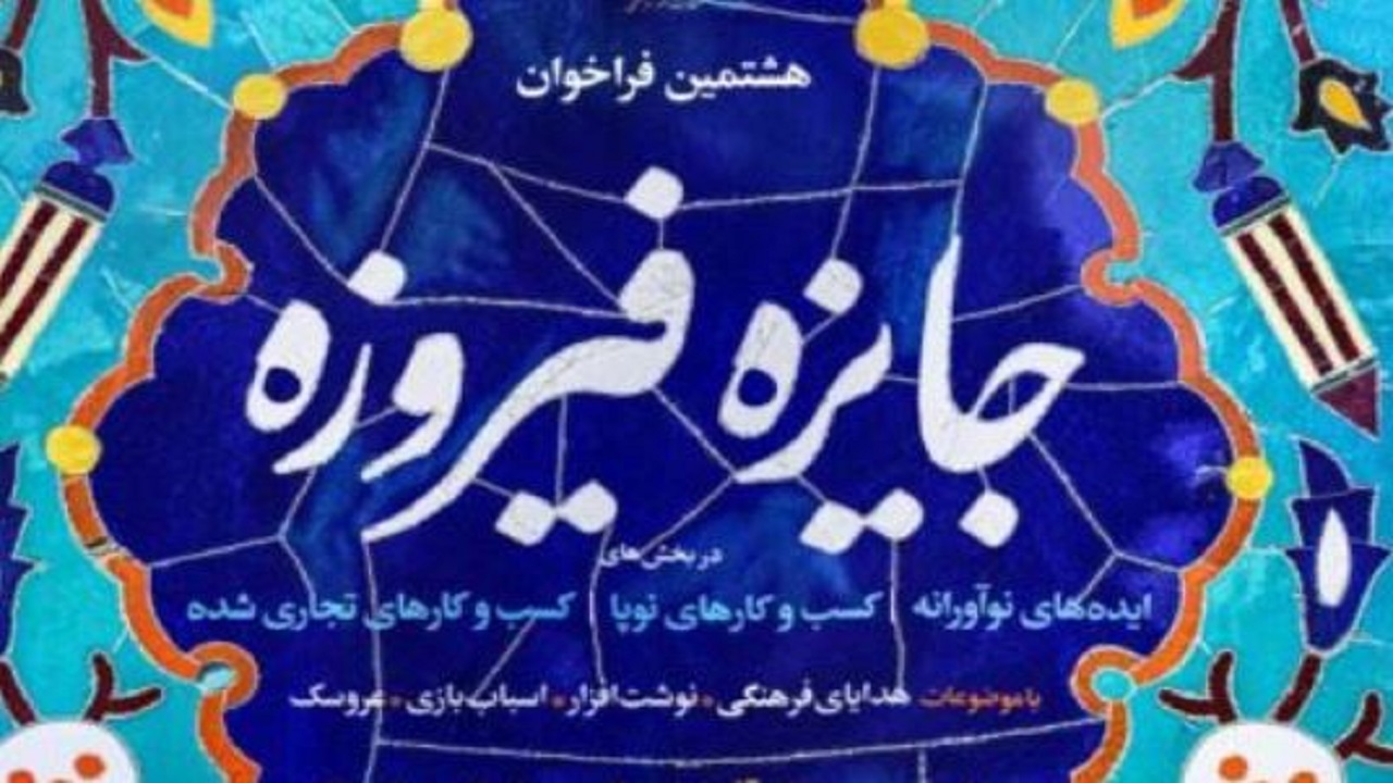 راه یابی آثار ۱۱ هنرمند گلستانی به مرحله نهایی هشتمین جشنواره فیروزه