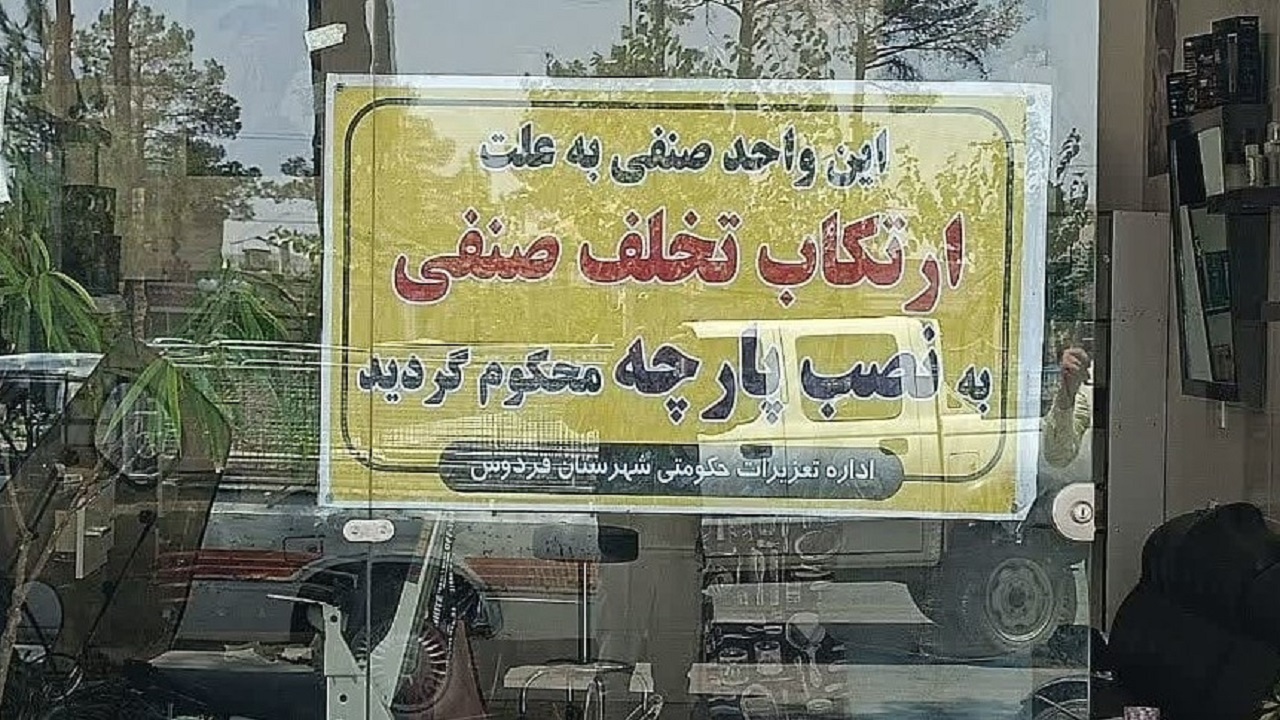 ۳ واحد صنفی در فردوس پلمب شد