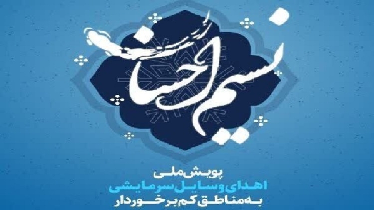 پویش نسیم احسان در کردستان آغاز شد