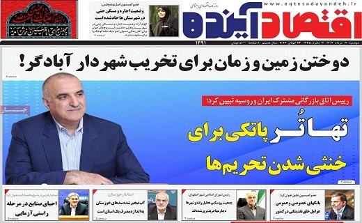 روزنامه اقتصاد اینده
