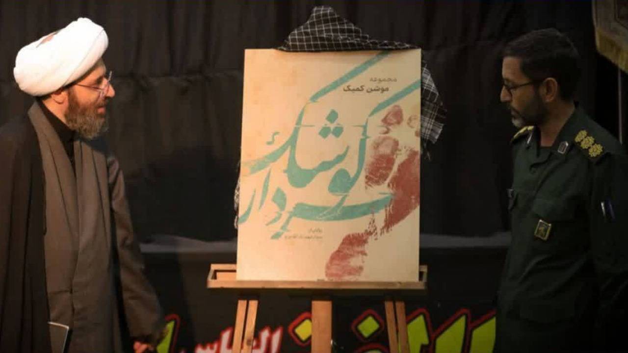 رونمایی از مجموعه موشن کمیک سردار کوشک در کرمان 
