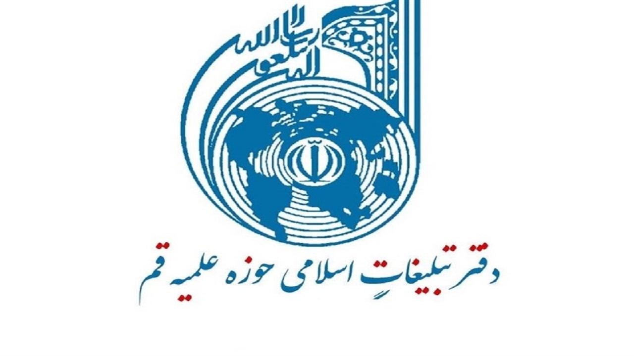 تبلیغات اسلامی حوزه علمیه قم اهانت به ساحت قرآن را محکوم کرد