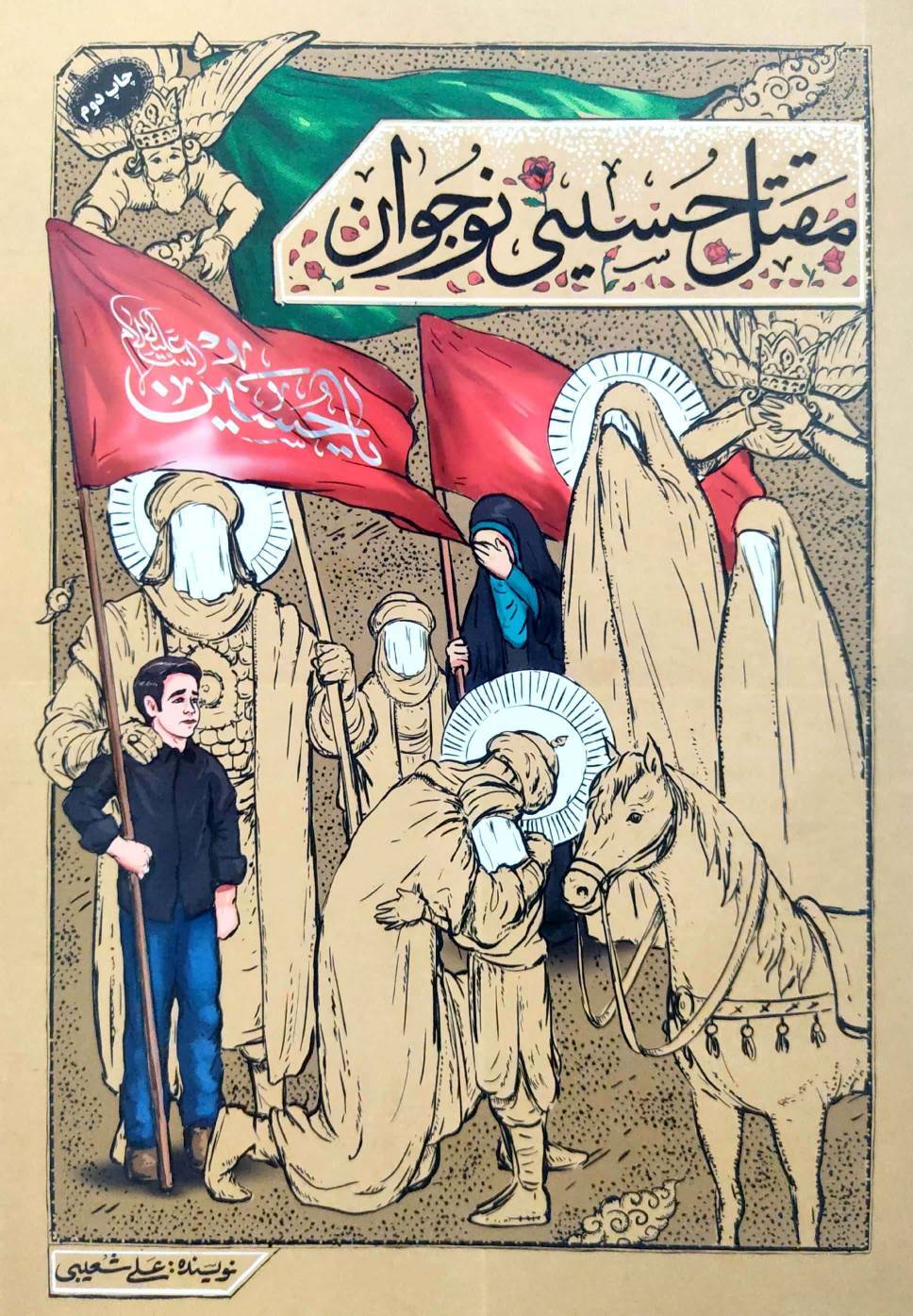 کتاب &laquo;مقتل حسینی نوجوان&raquo;