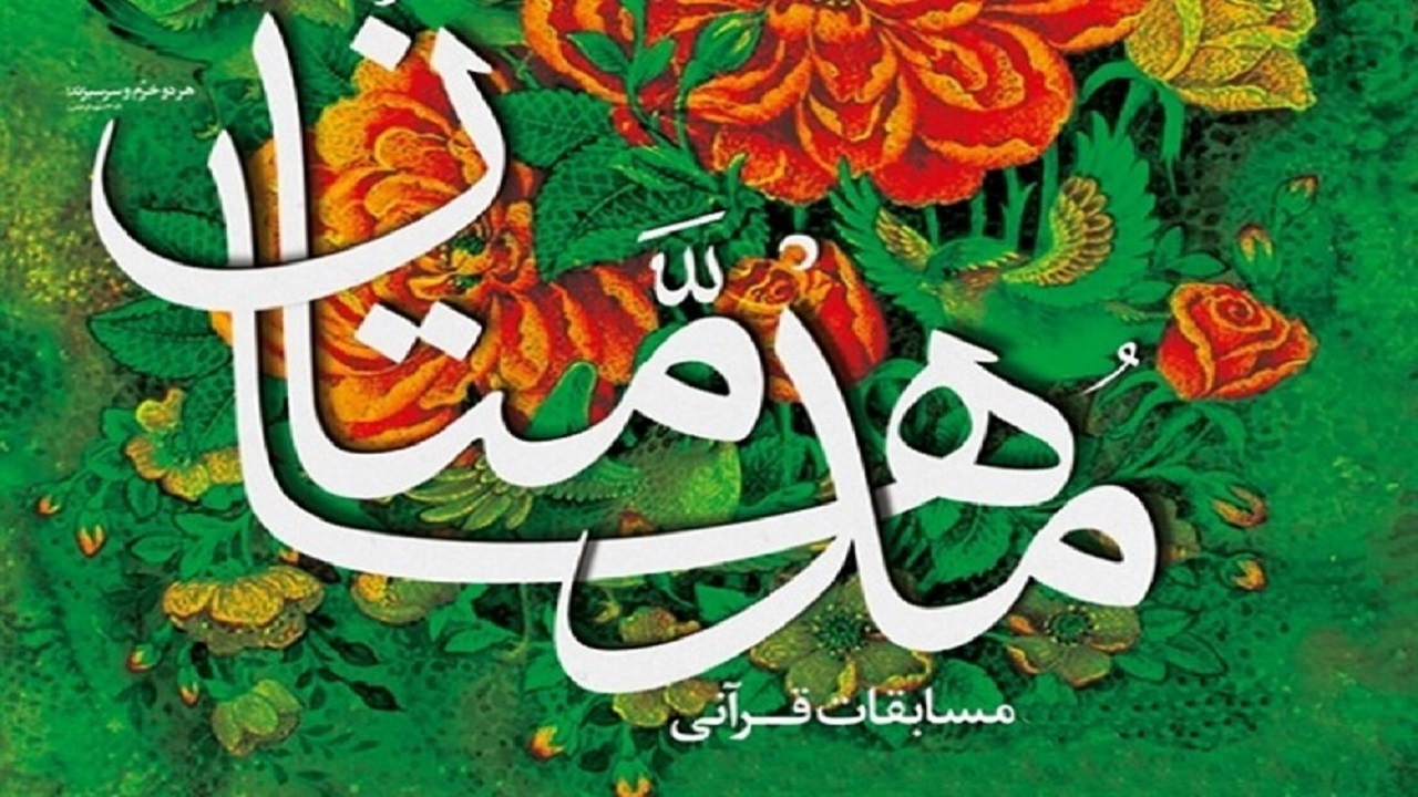 ثبت نام ۲۱۵ فعال قرآنی از خراسان شمالی در مسابقات مدهامتان