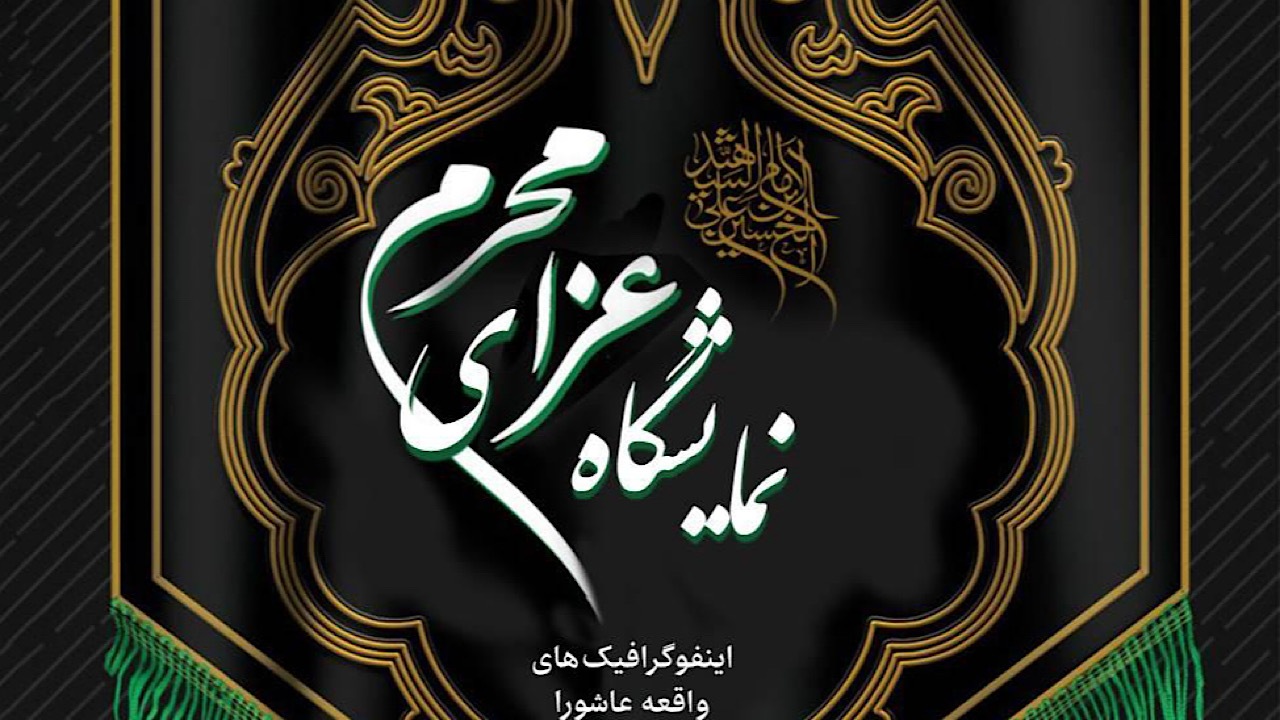 برگزاری نمایشگاه «عزای محرم» در برج آزادی