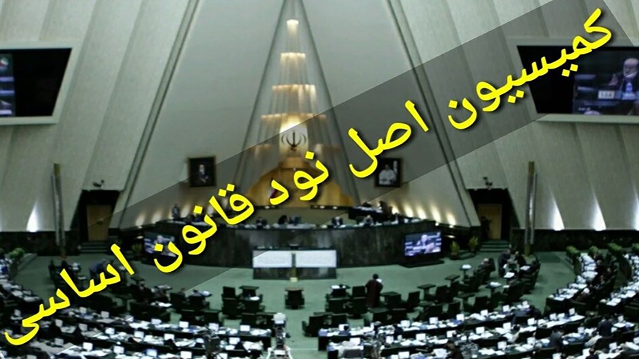 انتخاب اعضای هیات رئیسه کمیسیون اصل نود برای اجلاسیه چهارم مجلس یازدهم