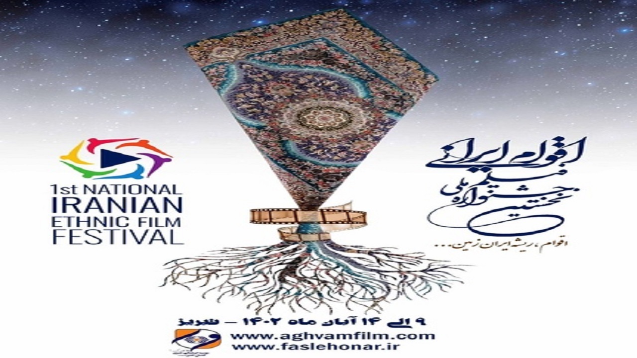 انتشار فراخوان نخستین جشنواره ملی فیلم اقوام ایرانی