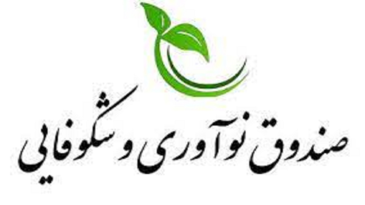 برنامه ویژه صندوق نوآوری برای توسعه صادرات شرکت‌های دانش‌بنیان