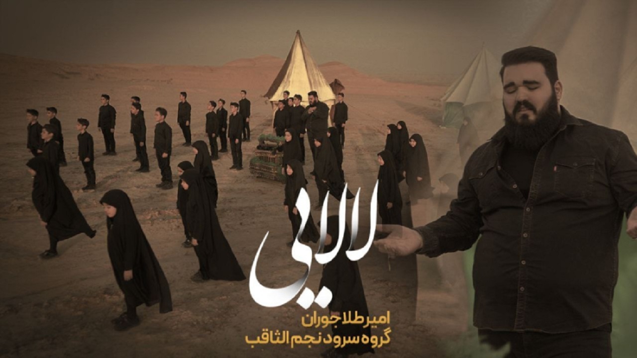 نماهنگ سرود لالایی منتشر شد