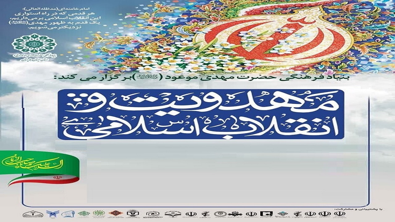 همایش ملی مهدویت محور وحدت در مذاهب اسلامی در زاهدان