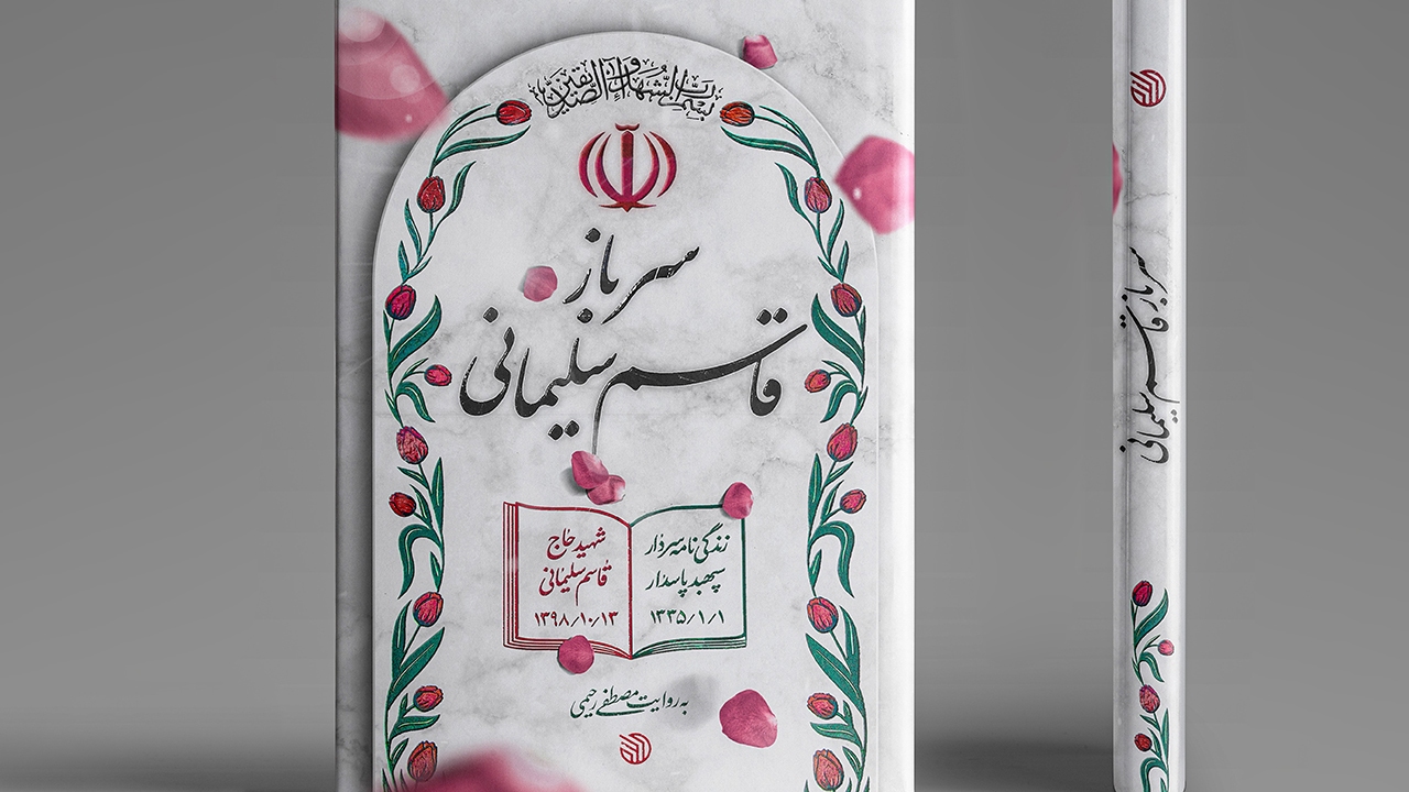 روایت نامه‌ای که حاج قاسم برای برادرزاده‌اش نوشت + فیلم