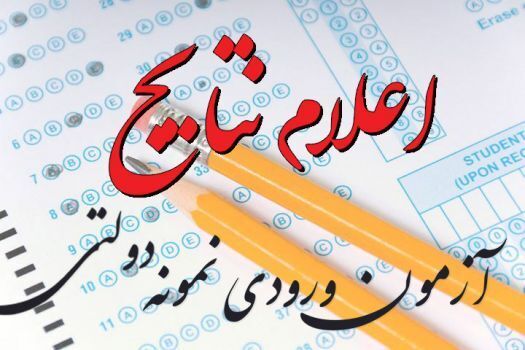 اعلام نتایج آزمون مدارس نمونه دولتی در گیلان