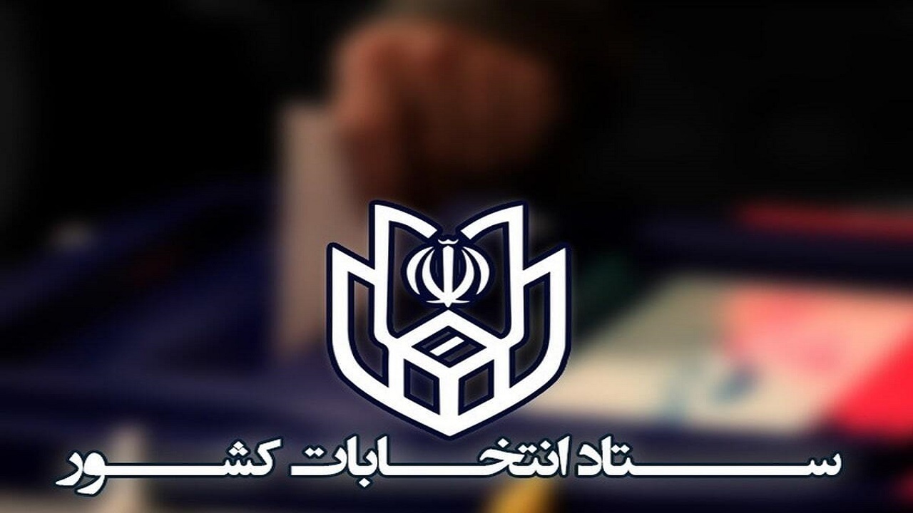 پیش ثبت نام ۱۷۰ متقاضی نامزدی انتخابات مجلس در خراسان شمالی