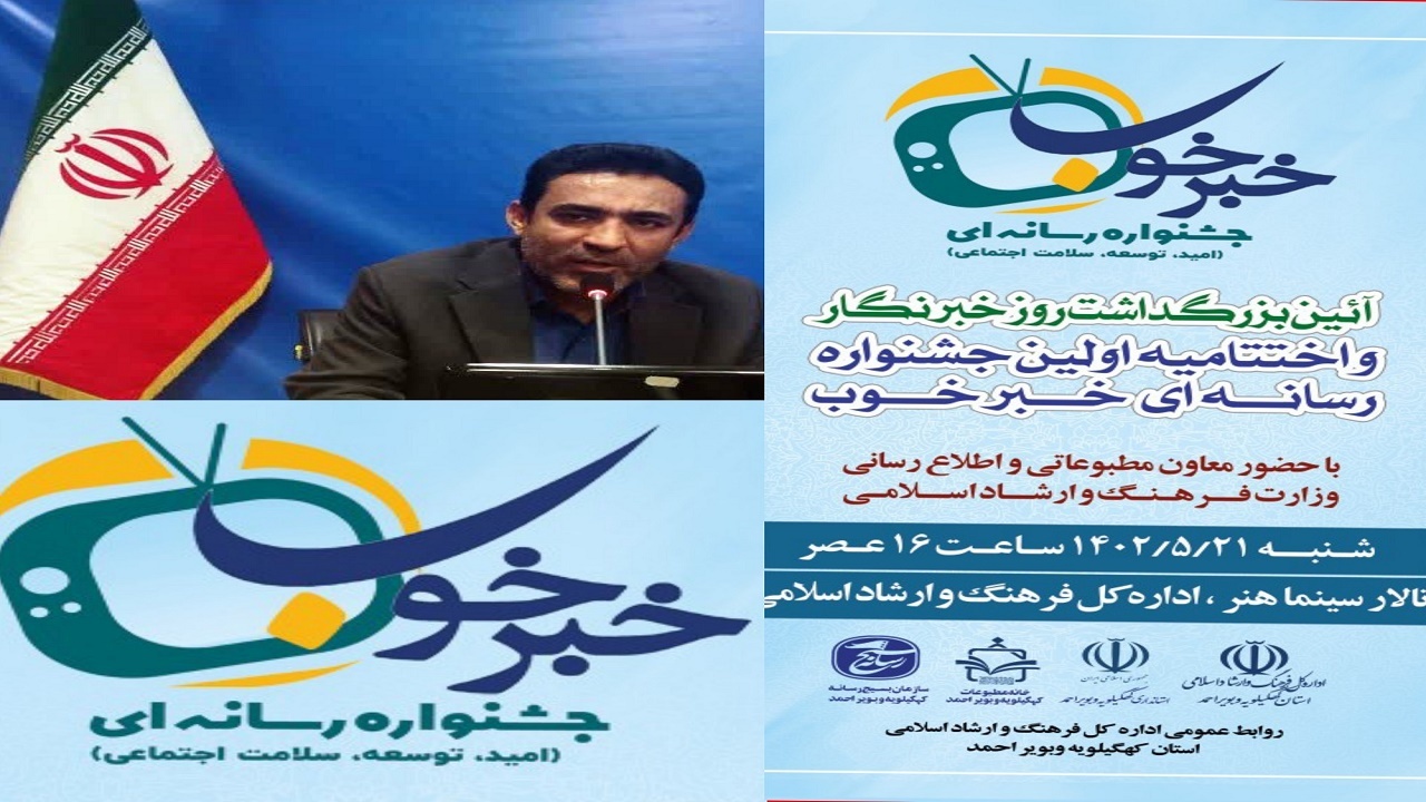 اختتامیه اولین جشنواره رسانه‌ای خبر خوب در کهگیلویه و بویراحمد