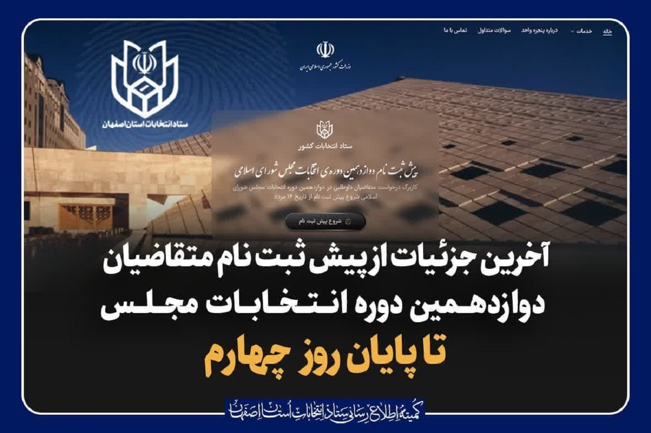پیش ثبت‌نام یک هزار و ۴۱۱ نفر در ۱۶ حوزه انتخابیه استان اصفهان