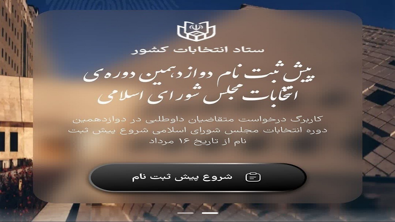 پیش ثبت نام ۴۶۰ نفر در انتخابات دوازدهمین دوره مجلس شورای اسلامی