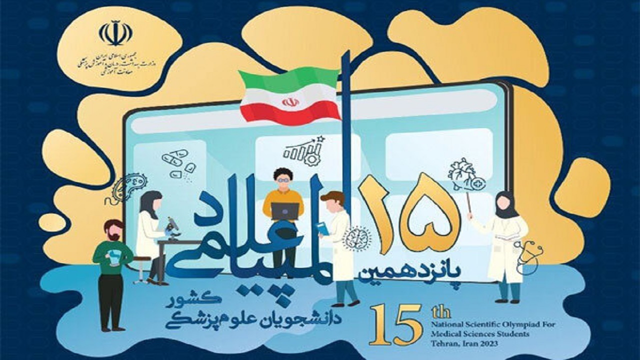راهیابی به مرحله دوم پانزدهمین دوره المپیاد علمی کشور