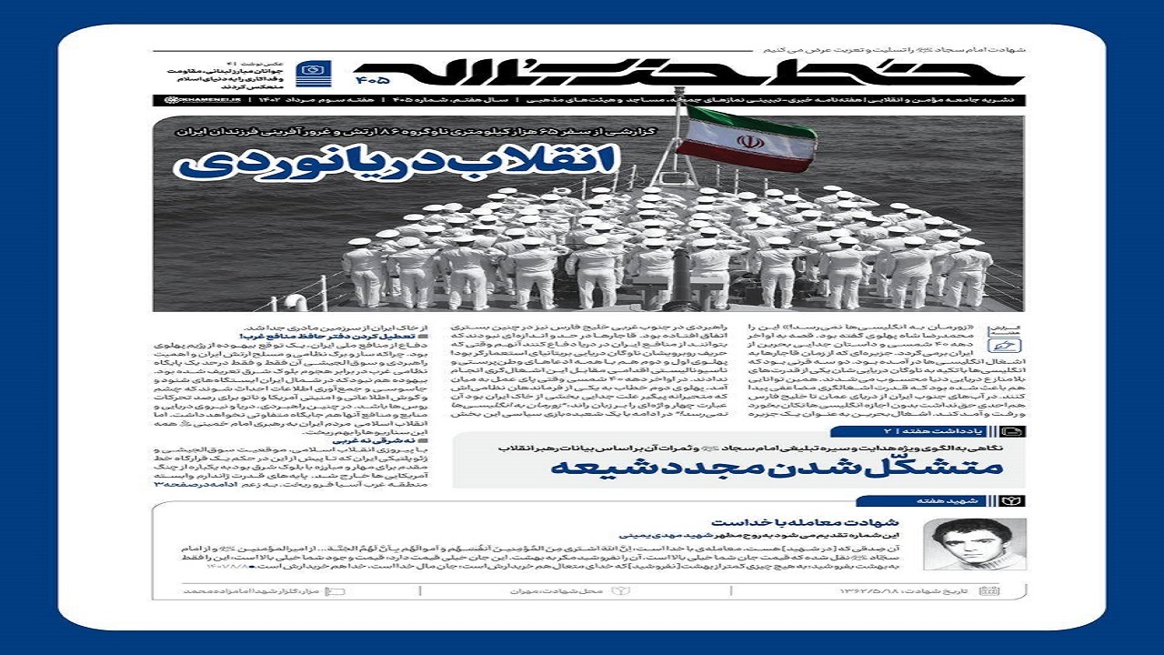 خط حزب‌الله ۴۰۵ | انقلاب دریانوردی